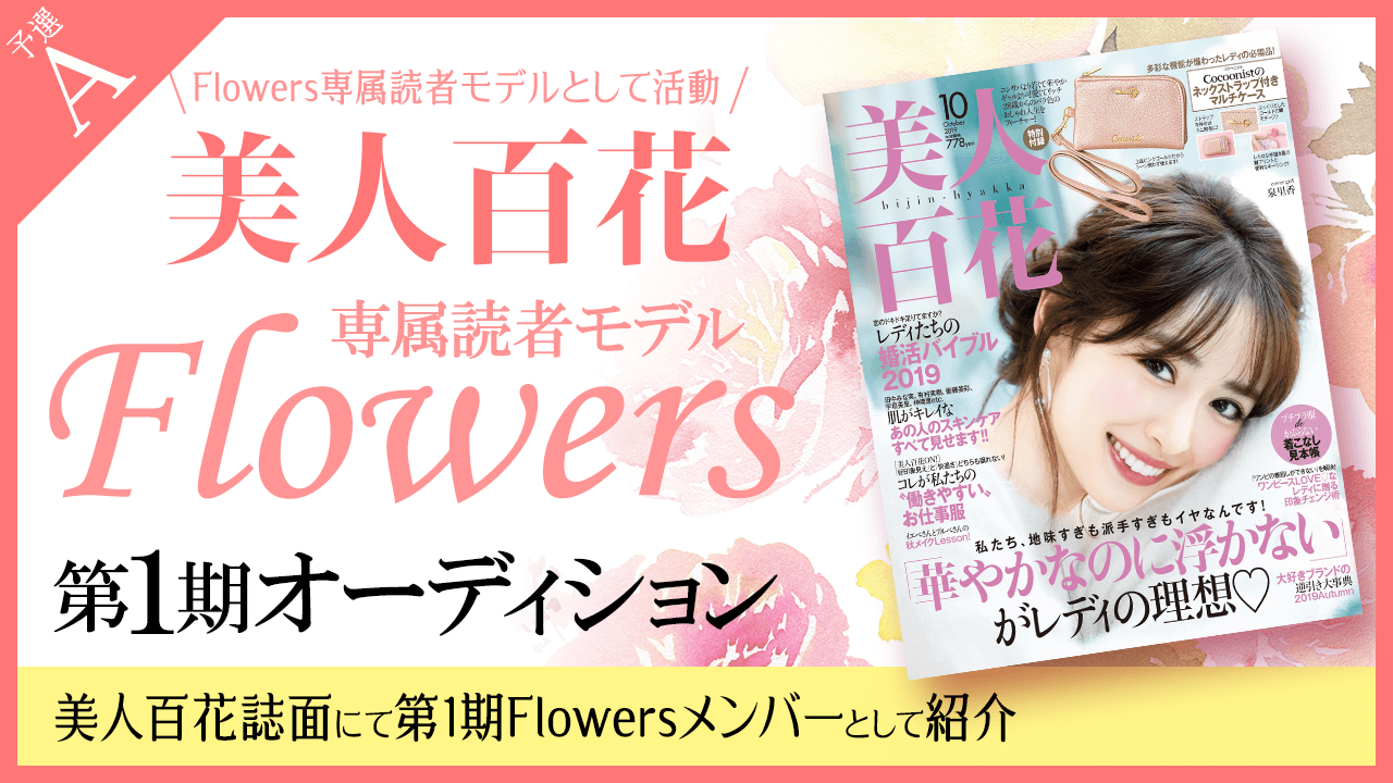 【予選A】美人百花 専属読者モデル「Flowers」第1期オーディション!