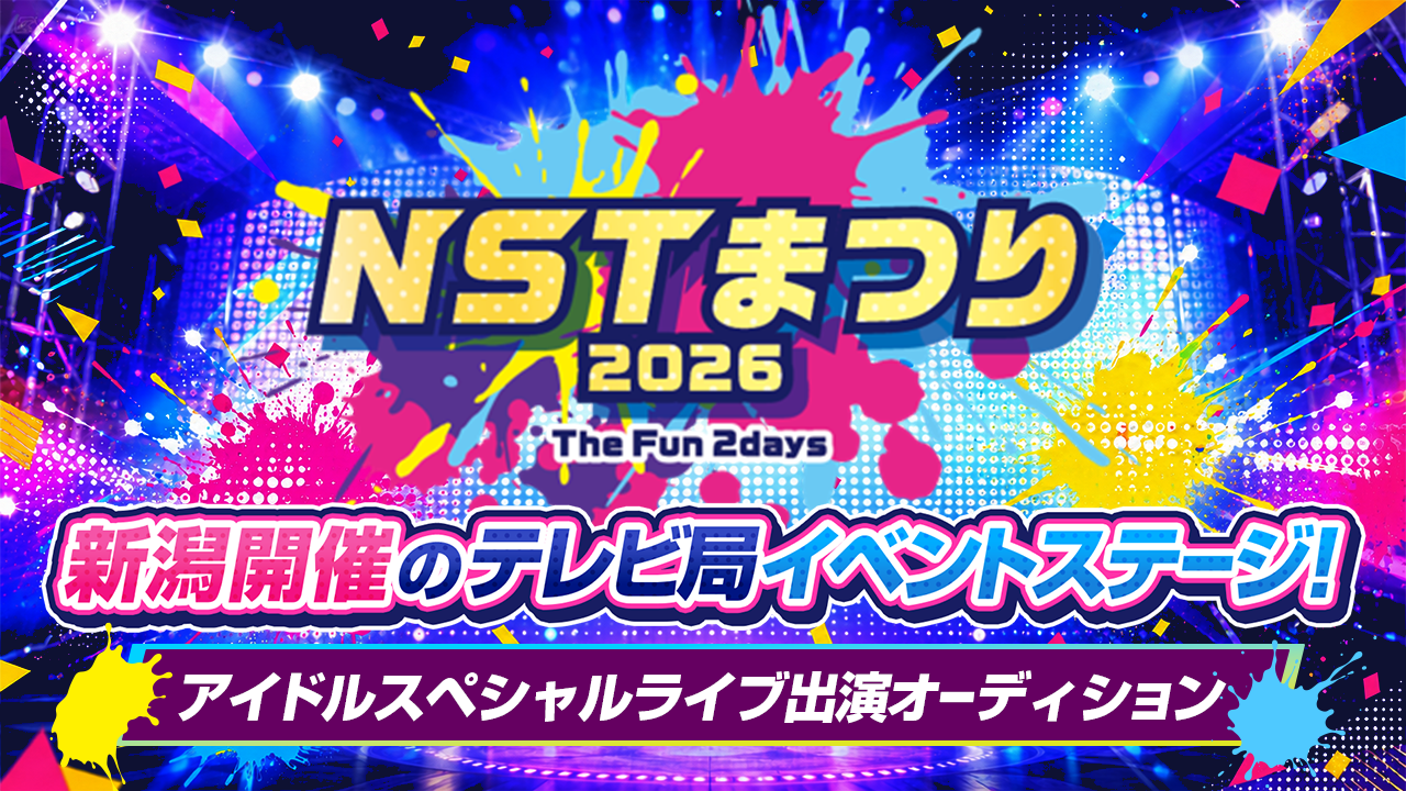 新潟開催のテレビ局イベント！『NSTまつり2026』アイドルスペシャルライブ出演者募集