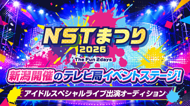 新潟開催のテレビ局イベント！『NSTまつり2026』アイドルスペシャルライブ出演者募集