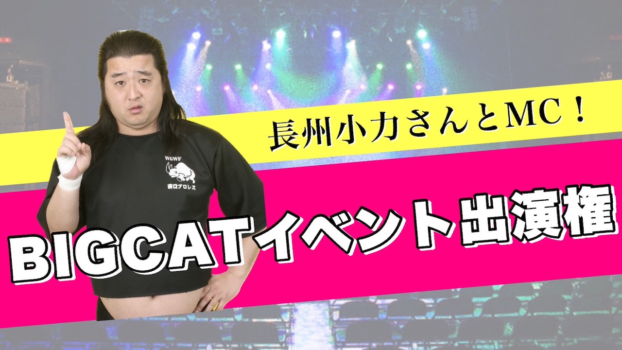 長州小力さんとMC共演!BIGCATイベント出演権バトル!