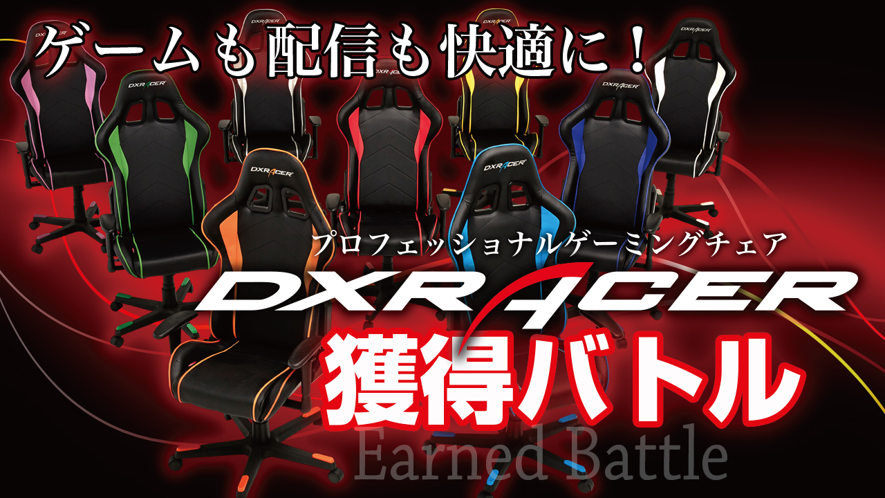 世界最高峰のゲーミングチェア『DXRACER』獲得バトル