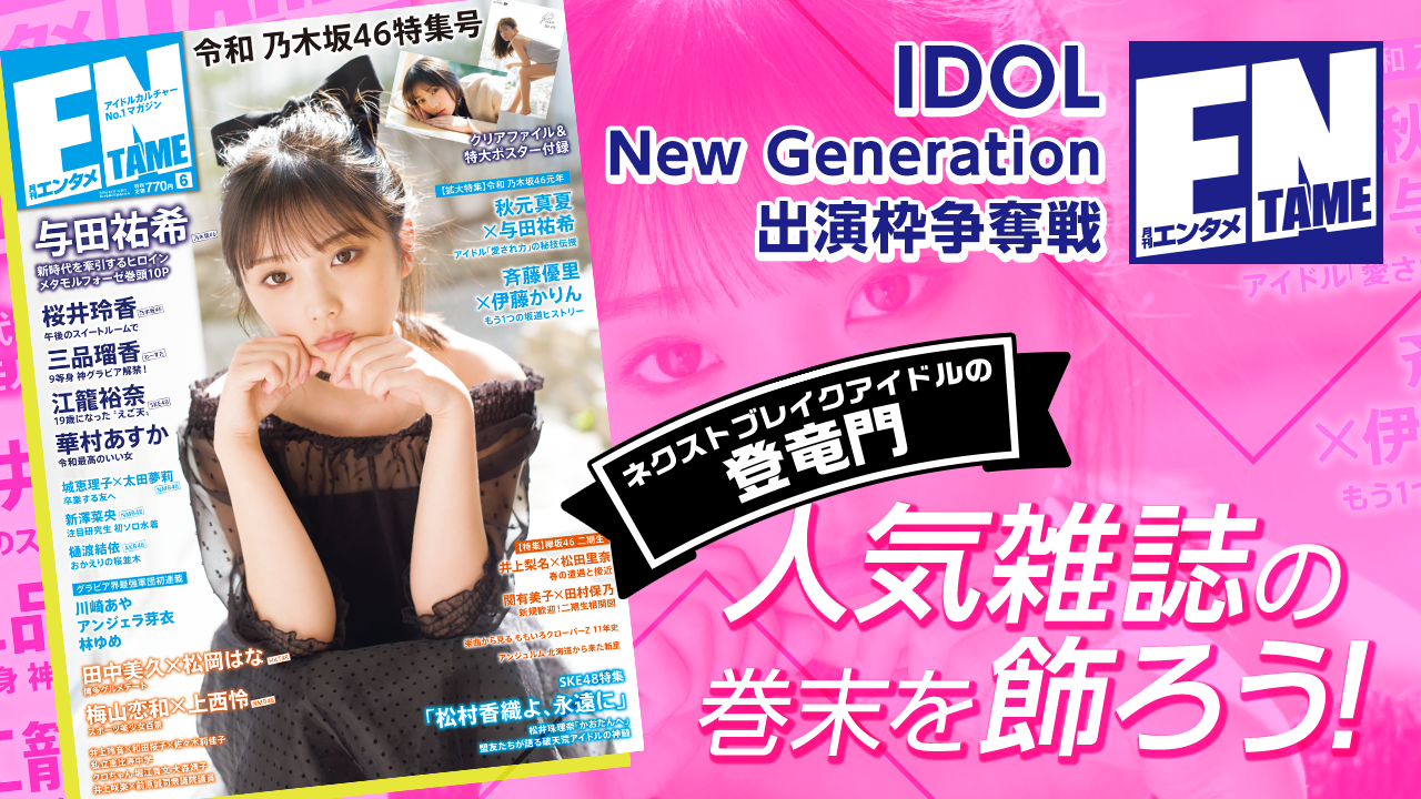 アイドルカルチャー雑誌「ENTAME」IDOL New Generation出演枠争奪戦