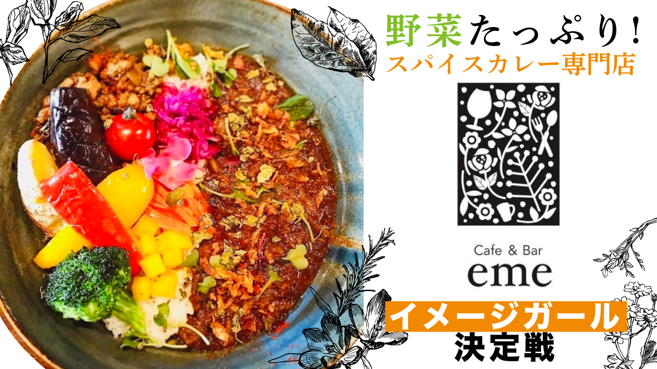 明大前スパイスカレー専門店『Cafe&Bar eme』イメージガール決定戦