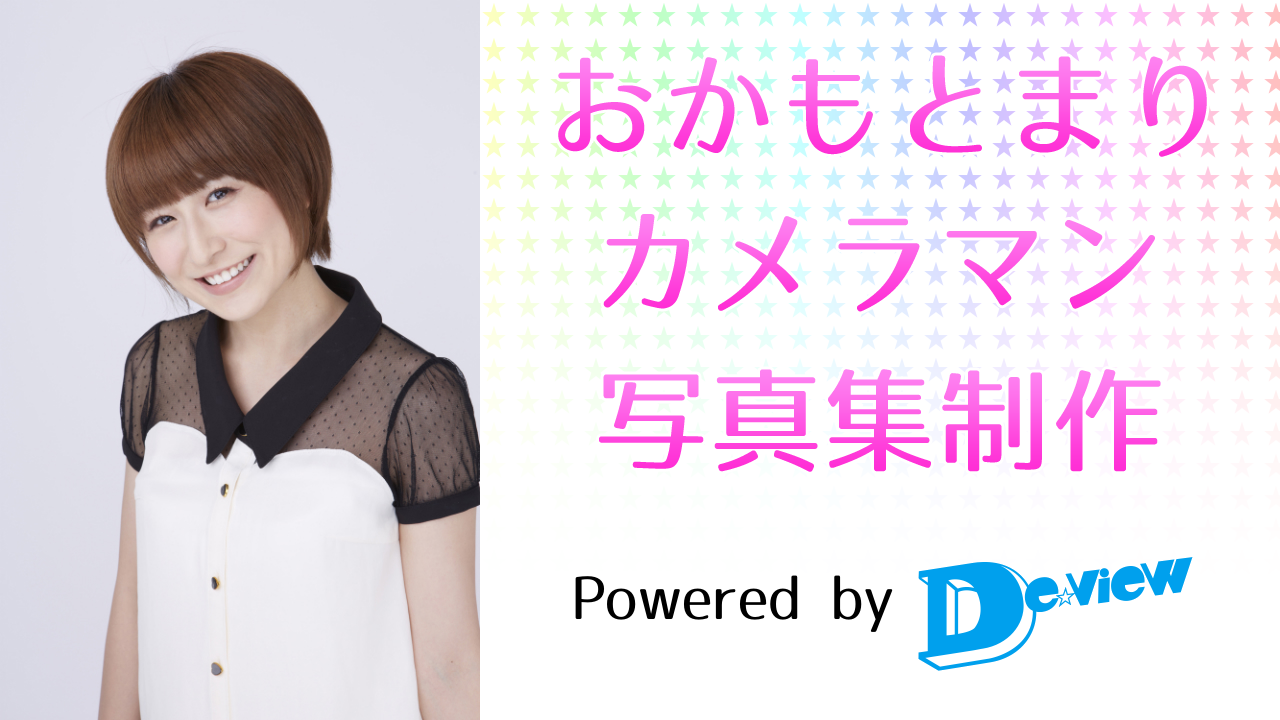 おかもとまりカメラマン!写真集制作