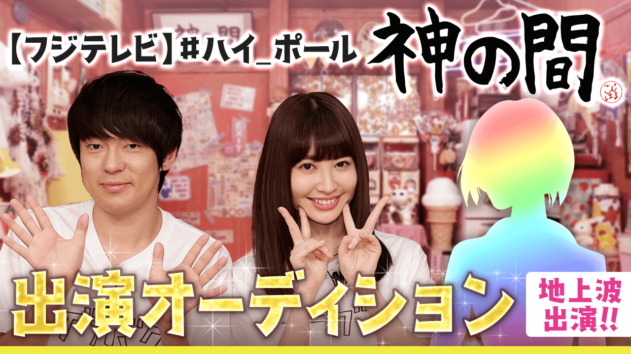 【フジテレビ】『#ハイ_ポール』内コーナー「神の間」