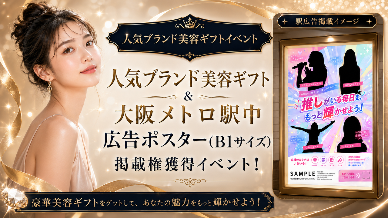 人気ブランド美容ローラー＆大阪メトロ駅中広告ポスター掲載権獲得イベント！