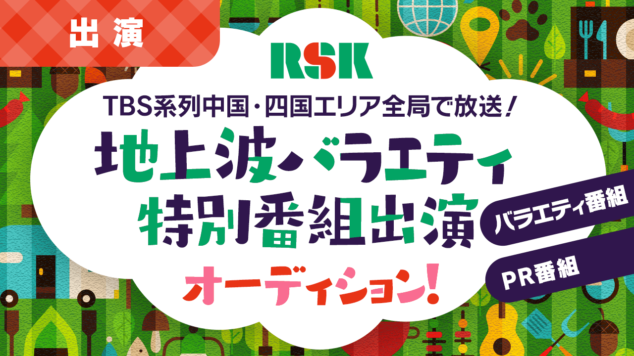 【出演】地上波バラエティ特別番組出演オーディション!