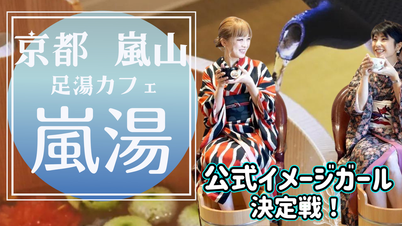 京都嵐山にある足湯カフェ!嵐湯公式イメージガール決定戦!