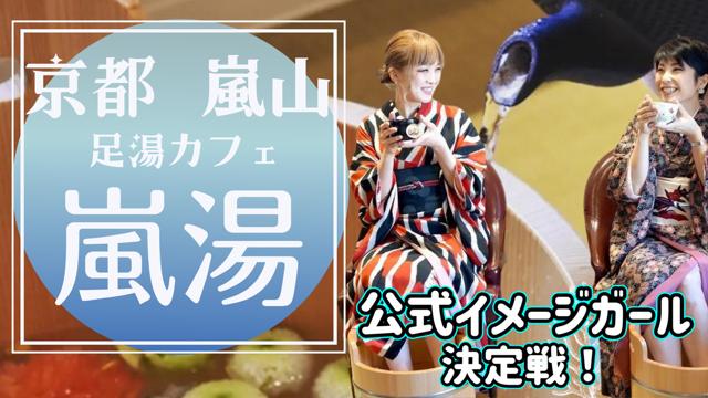 京都嵐山にある足湯カフェ！嵐湯公式イメージガール決定戦！