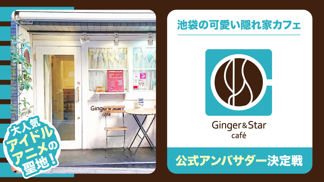 池袋の可愛い隠れ家カフェ『Ginger & Star cafe』公式アンバサダー決定戦