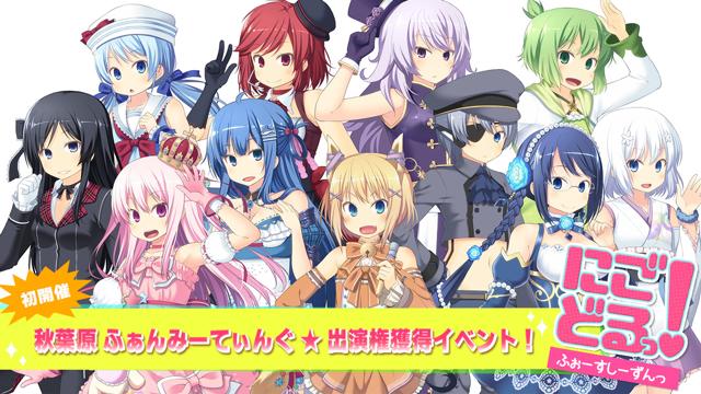 にごどる！〜ふぉーすしーずんっ〜｜SHOWROOM(ショールーム)