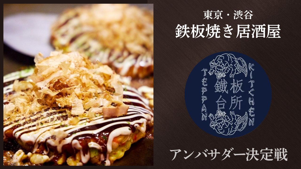 鉄板焼き居酒屋『TEPPAN KITCHEN 渋谷ストリーム店』アンバサダー決定戦