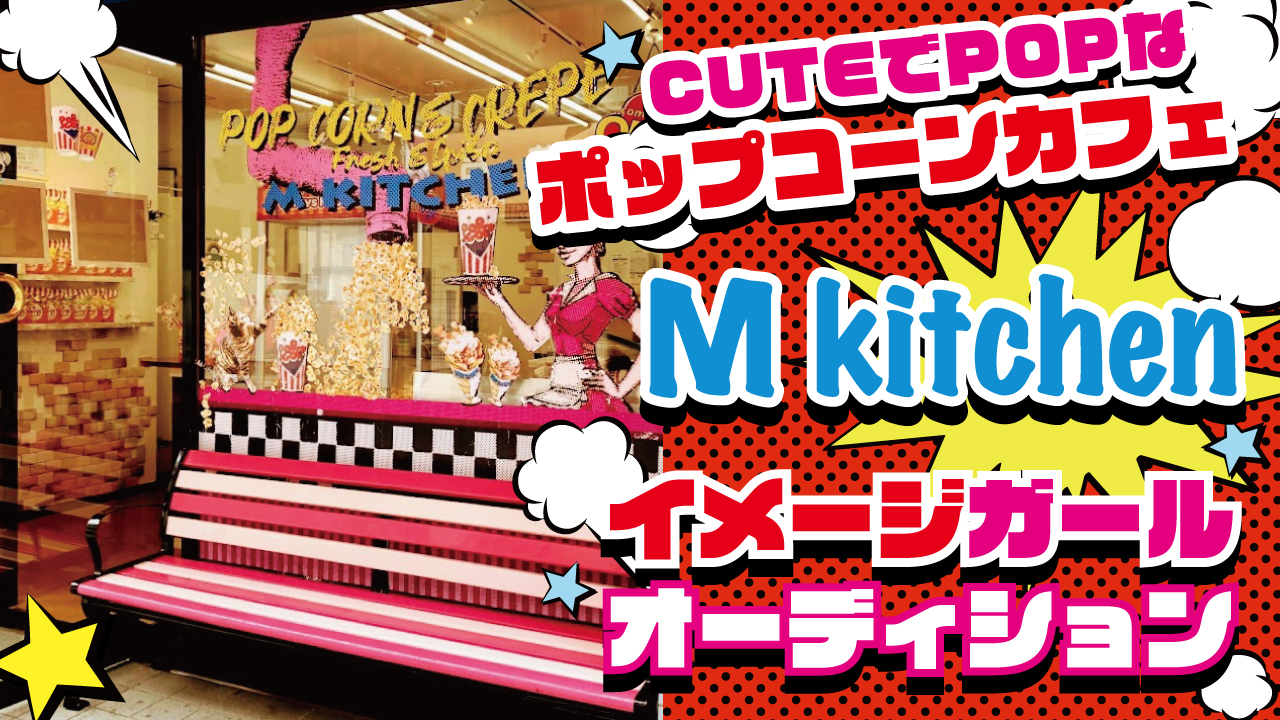 CUTEでPOPなポップコーンカフェ♪『M kitchen』初代イメージガール決定戦