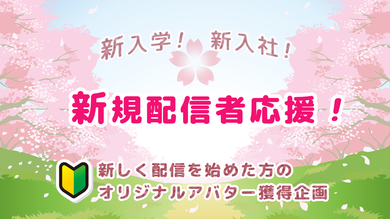 オリジナルアバター獲得企画！