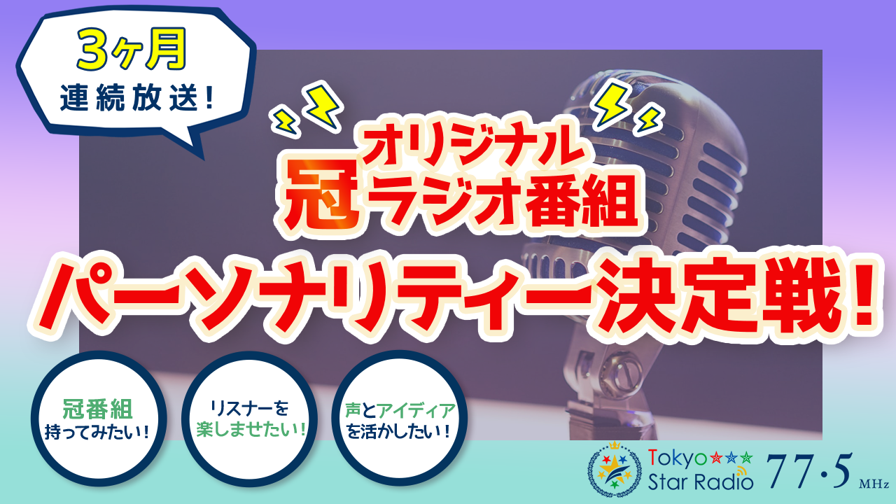3ヶ月間連続放送!オリジナル冠ラジオ番組パーソナリティー決定戦!vol.2