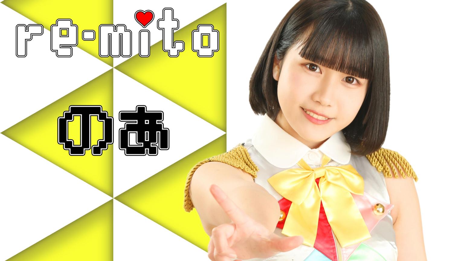 のあ re-mito - プロフィール - SHOWROOM(ショールーム)