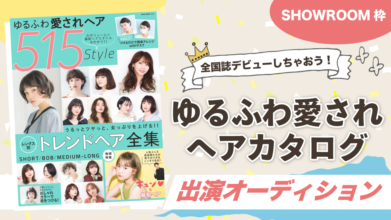 【SHOWROOM枠】ゆるふわ愛されヘアカタログ★出演オーディション