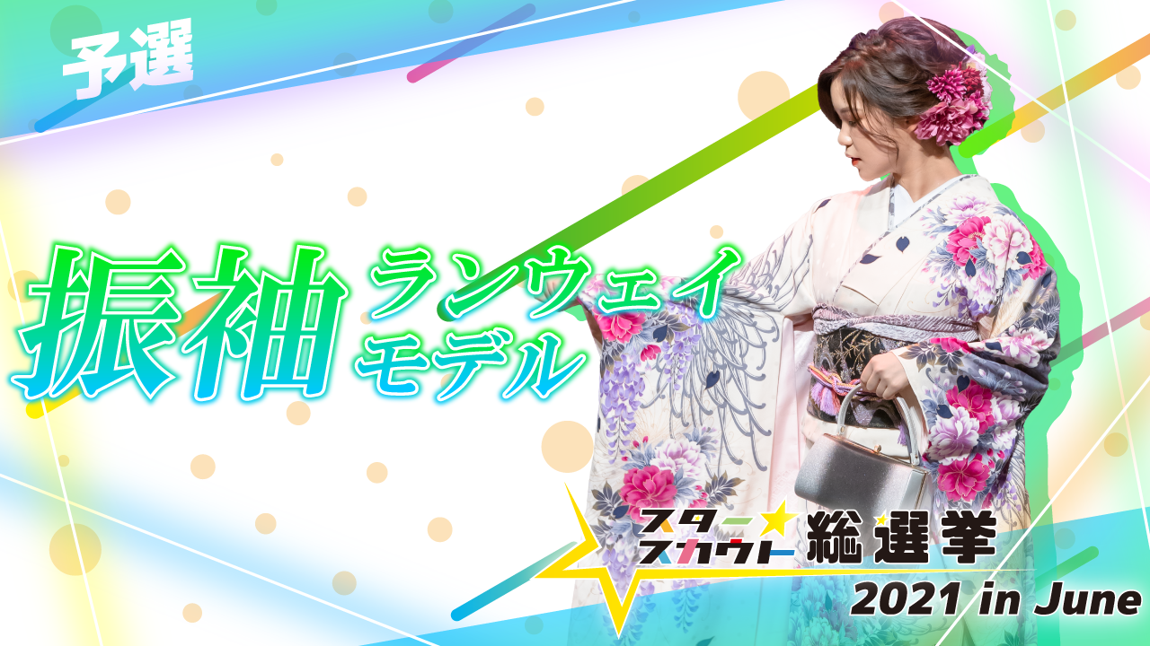振袖ランウェイモデル出演権【予選】