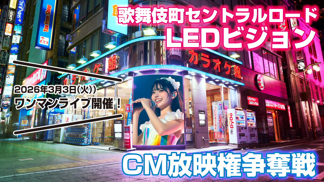 歌舞伎町セントラルロード『大型街頭LEDビジョン』CM放映権争奪戦!Vol.6