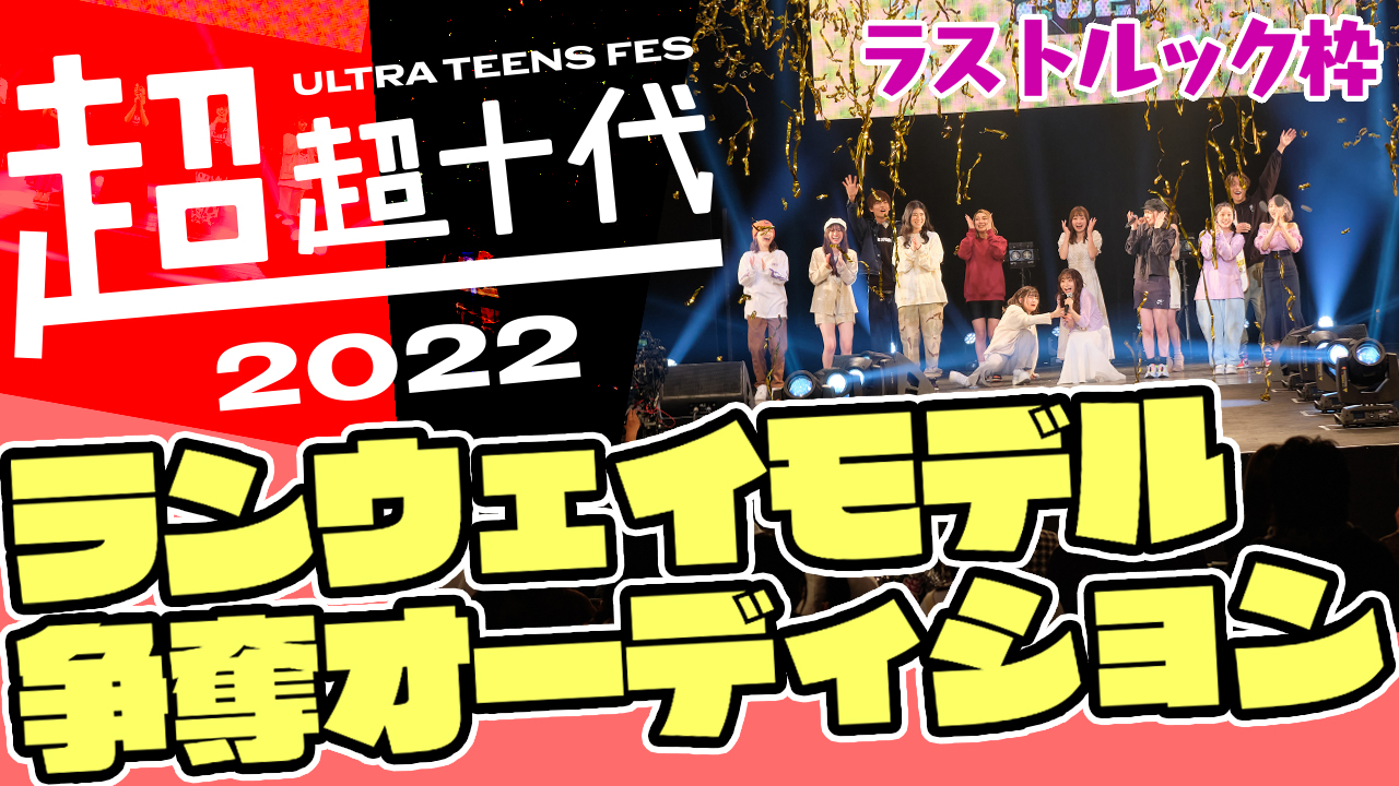 【ラストルック枠】『超超十代2022』ランウェイモデル争奪オーディション