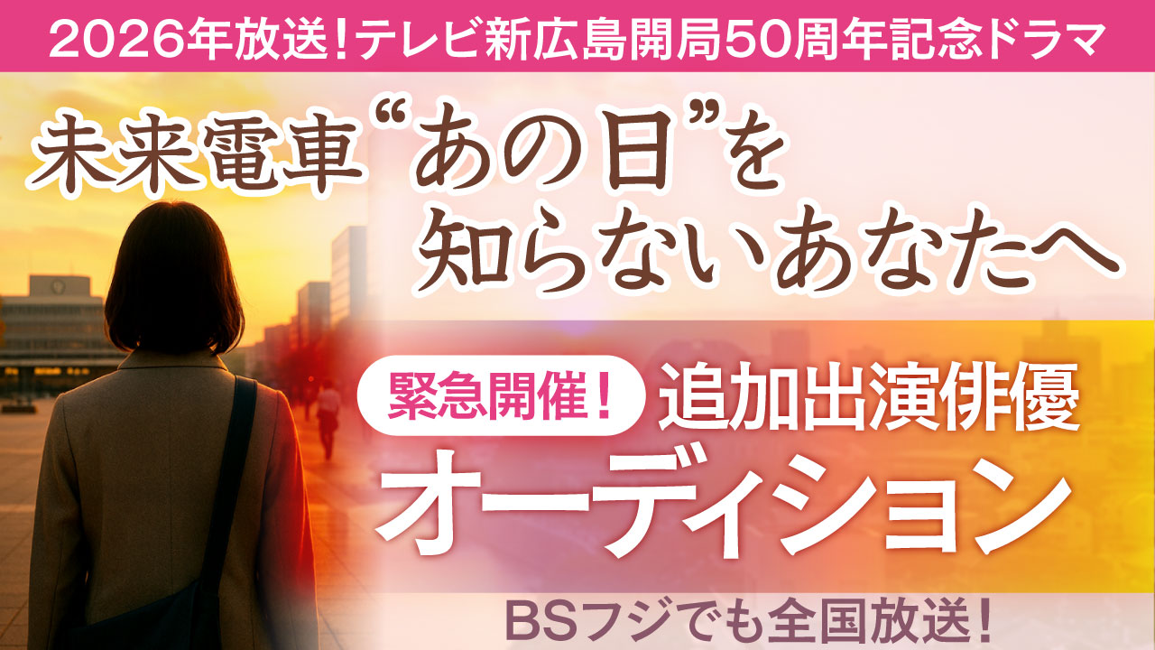 【追加枠】緊急開催!「未来電車“あの日”を知らないあなたへ」出演俳優オーディション