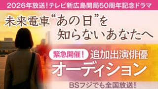 【追加枠】緊急開催！「未来電車“あの日”を知らないあなたへ」出演俳優オーディション