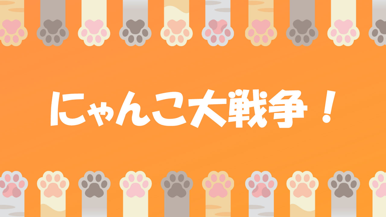 にゃんこ大戦争!
