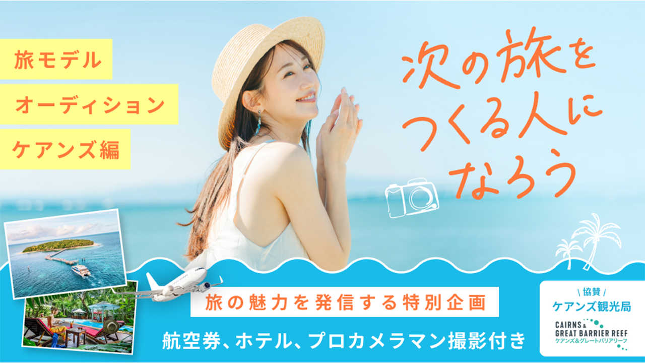 ケアンズ観光局協賛・ベルトラ旅モデルオーディション 【ケアンズ編】