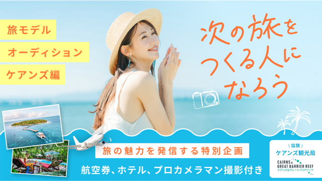 ケアンズ観光局協賛・ベルトラ旅モデルオーディション 【ケアンズ編】