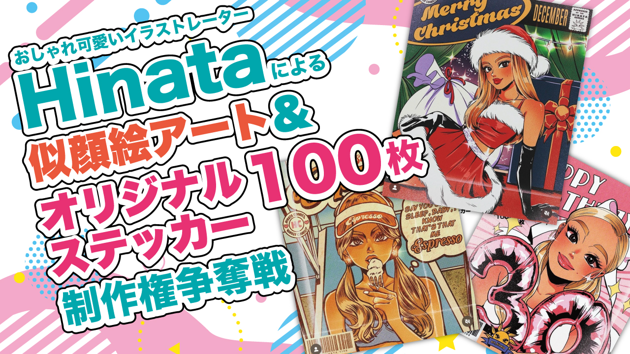 Hinataによる似顔絵アート&『オリジナルステッカー100枚』制作権争奪戦