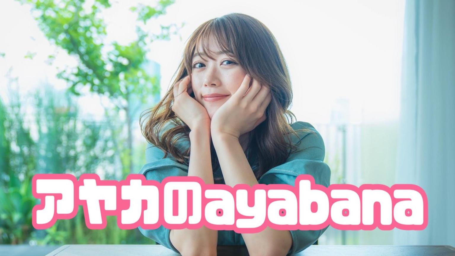 アヤカのayabana ʚ ɞ プロフィール Showroom ショールーム アヤカのayabana ʚ ɞ プロフィール Showroom ショールーム