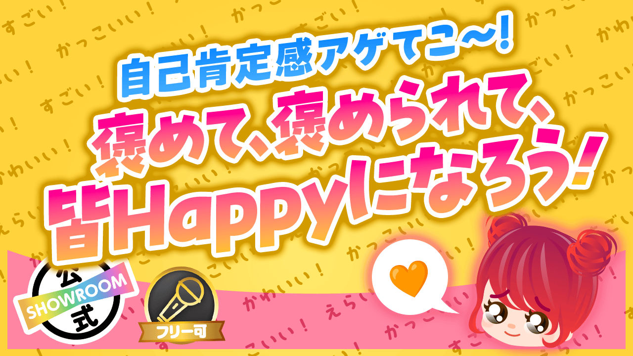 【自己肯定感アゲてこ〜!】褒めて、褒められて、皆Happyになろう!