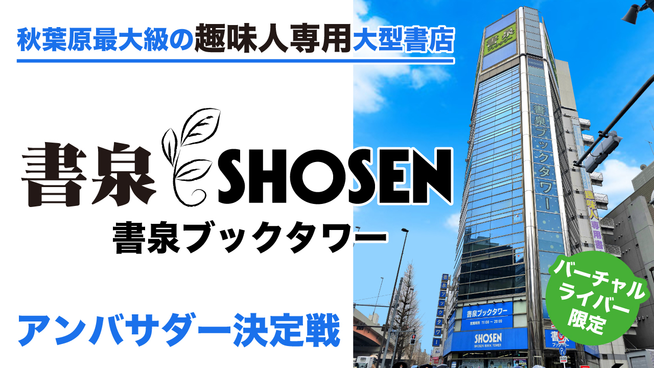 【バーチャル限定】秋葉原最大級の大型書店『書泉ブックタワー』アンバサダー決定戦