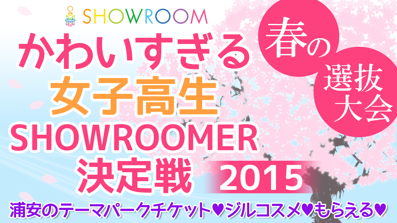 かわいすぎる女子高生SHOWROOMER決定戦2015　春の選抜大会