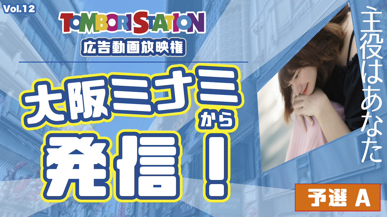 【予選A】主役はあなた!広告動画放映権 大阪ミナミから発信! VOL.12