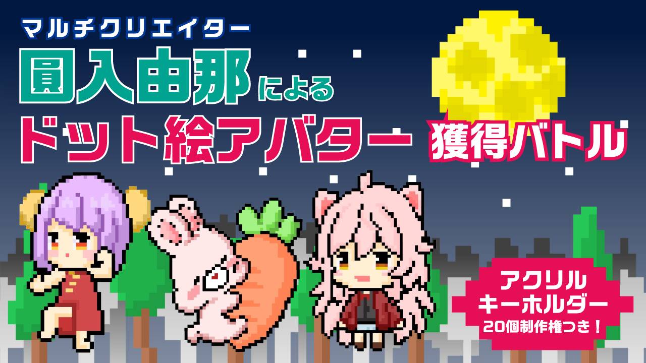 圓入由那による『ドット絵』アバター獲得バトル(アクリルキーホルダー20個制作権つき♡)