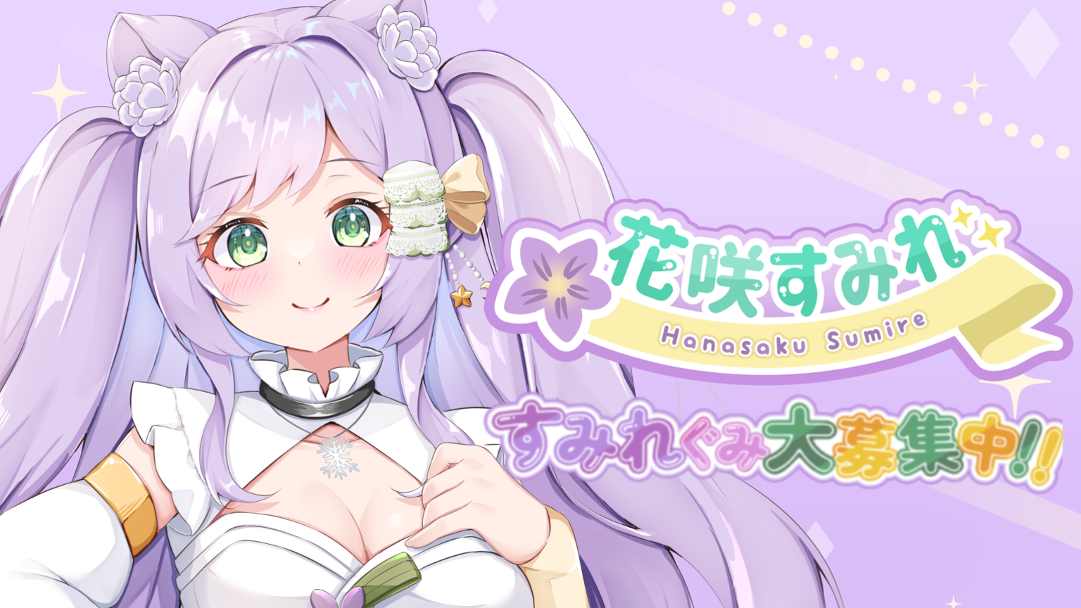 花咲すみれとすみれぐみ💜 - プロフィール - SHOWROOM(ショールーム)