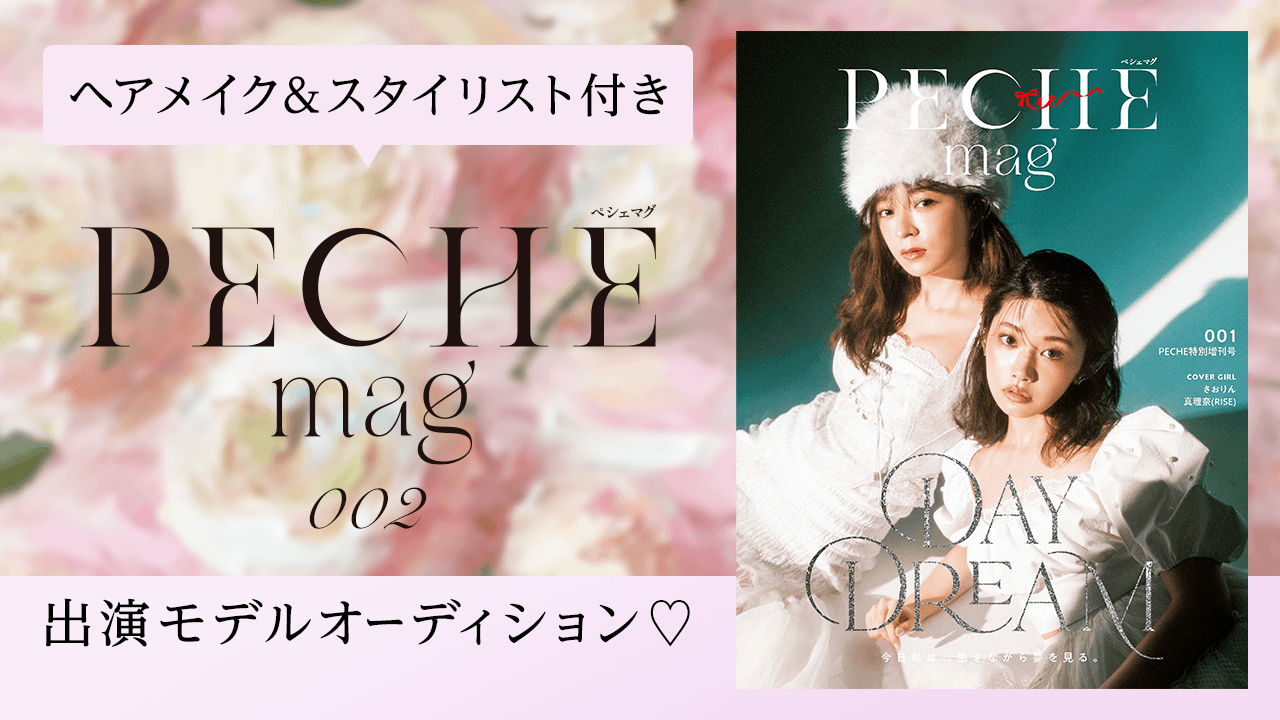 夢を叶える最高のチャンス!雑誌『PECHE_mag002』出演モデルオーディション♡