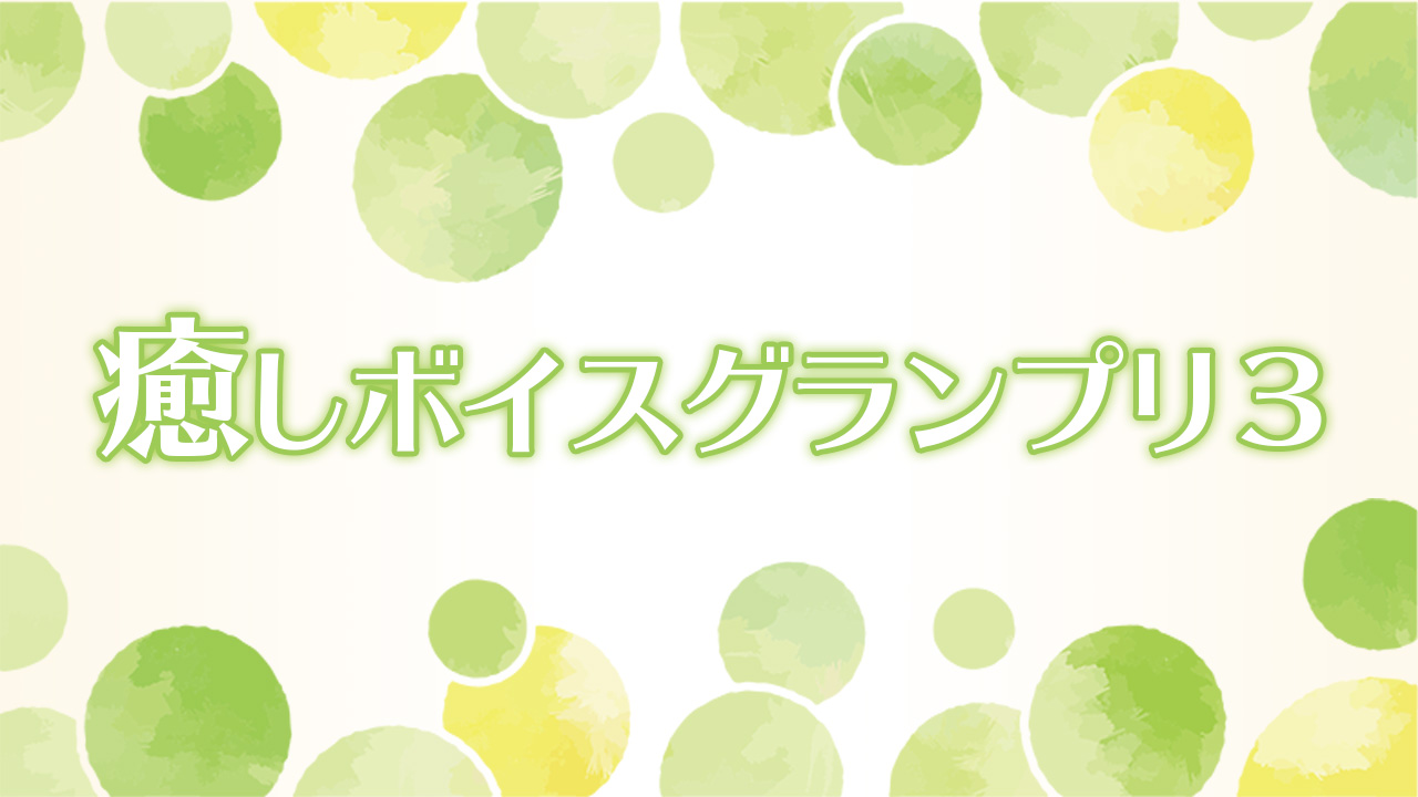 癒しボイスグランプリ3