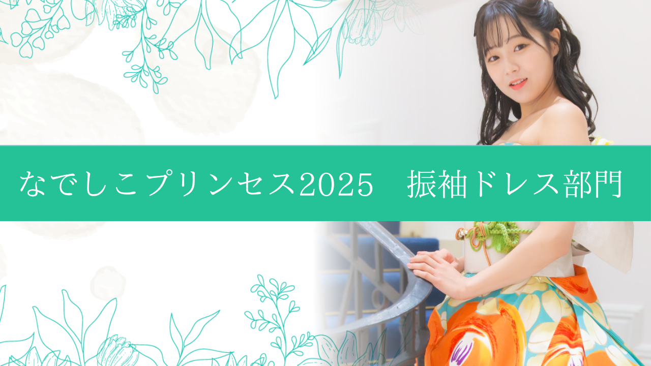 なでしこプリンセス2025~振袖ドレス部門~