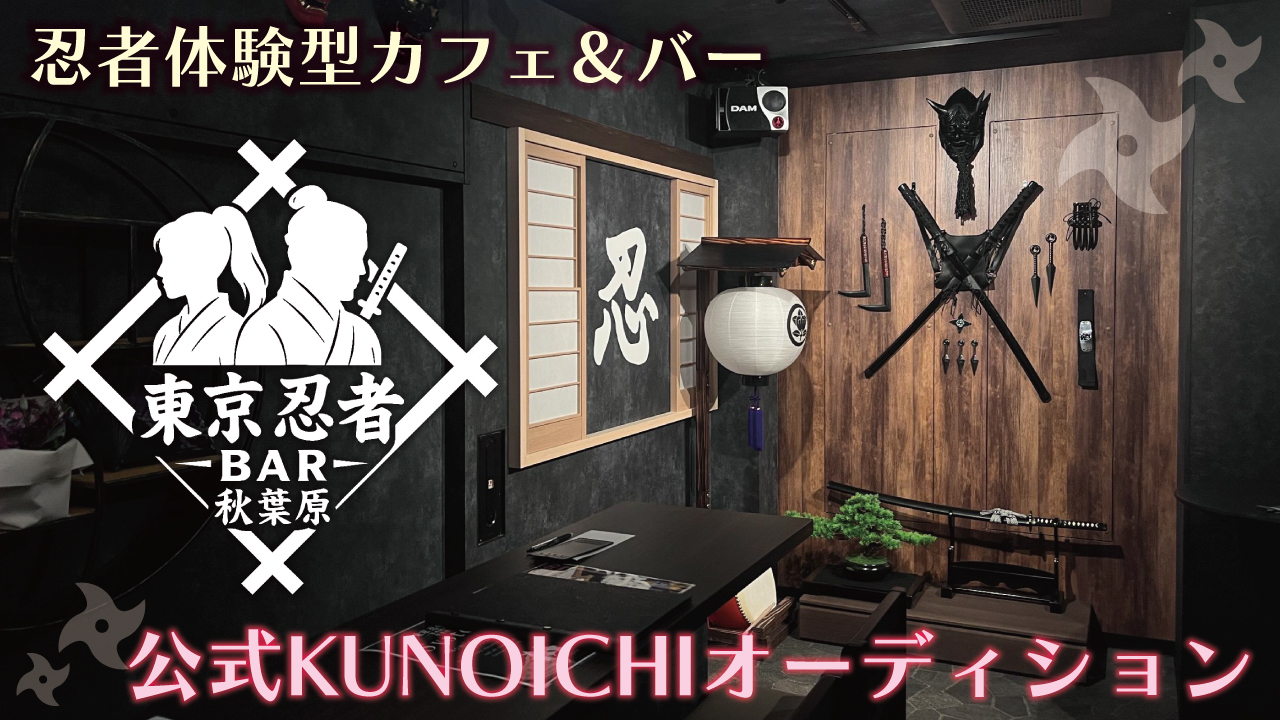 『東京忍者 Cafe&Bar 秋葉原』公式KUNOICHIオーディション
