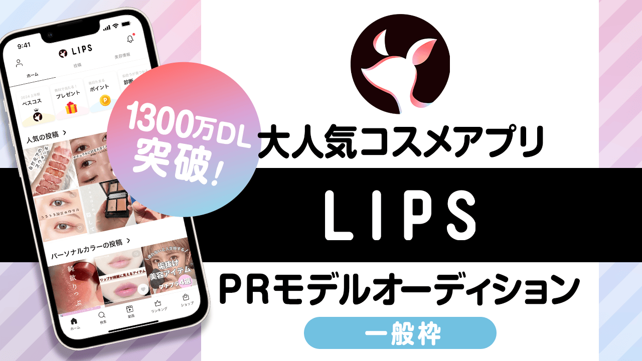 【一般枠】大人気コスメアプリ『LIPS』PRモデルオーディション