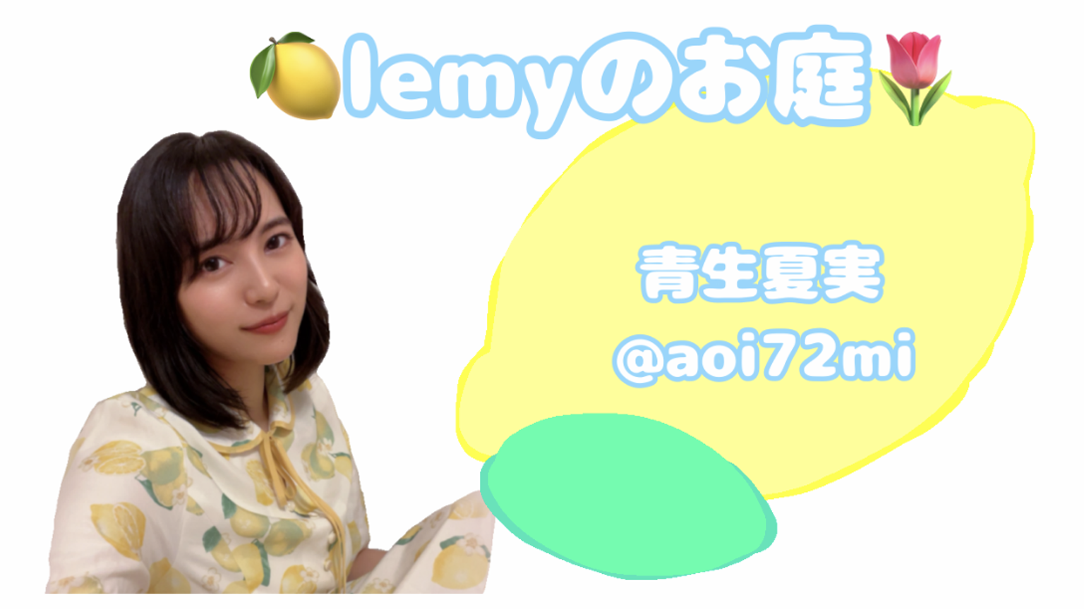 個ツイRT🙏ガチイベ中❤️‍🔥🍋lemyのお庭🌷4/9まで - プロフィール - SHOWROOM(ショールーム)