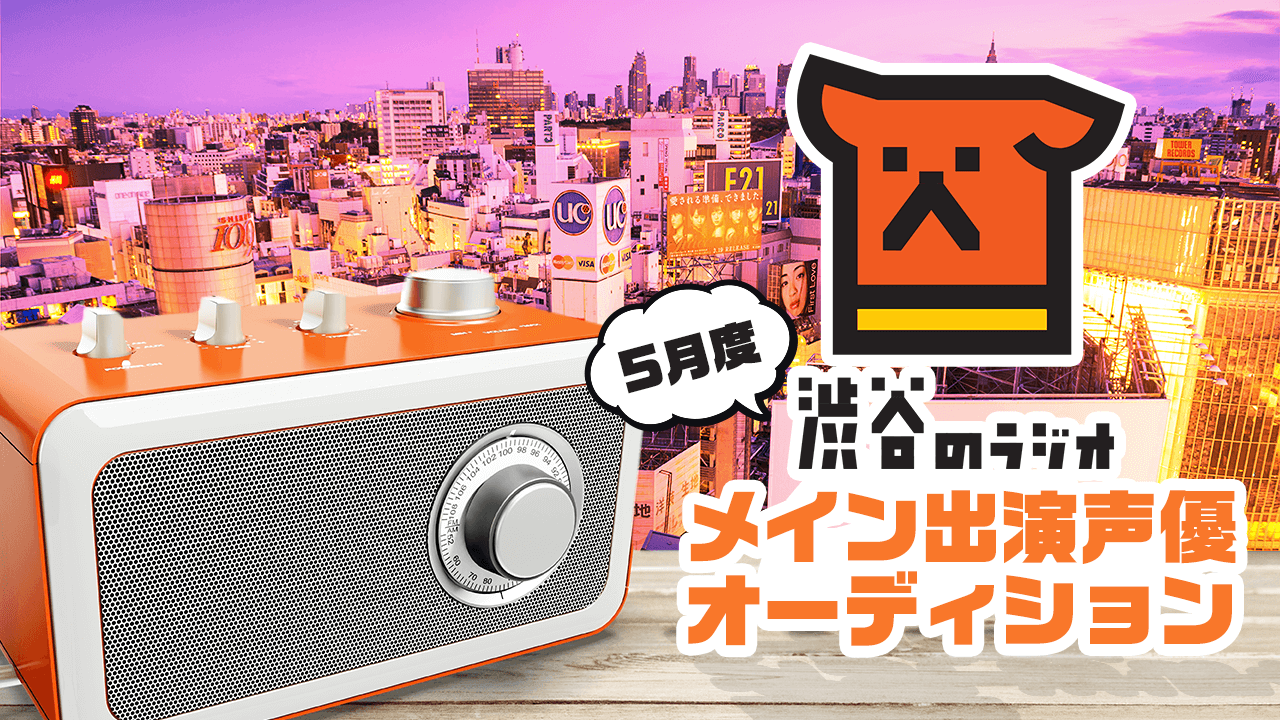 『渋谷のラジオ』5月度メインパーソナリティオーディション
