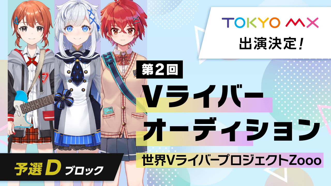 予選dブロック 第2回vライバーオーディション 世界vライバープロジェクトzooo Showroom ショールーム 予選dブロック 第2回vライバーオーディション 世界vライバープロジェクトzooo Showroom ショールーム