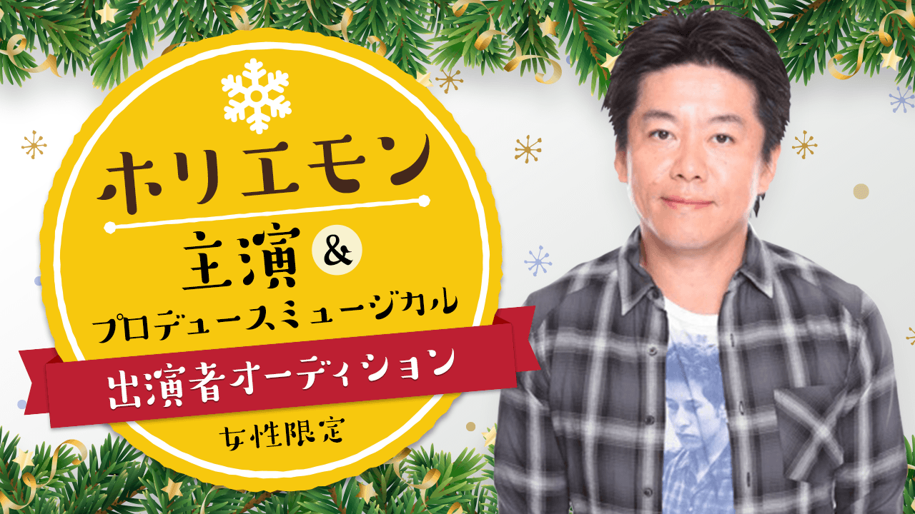 ホリエモン主演&プロデュースミュージカル出演者オーディション