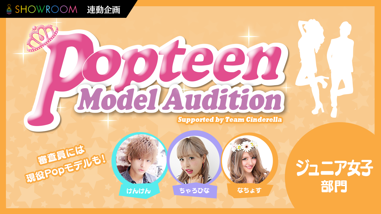 【ジュニア女子・予選】雑誌「Popteen」モデルオーディション