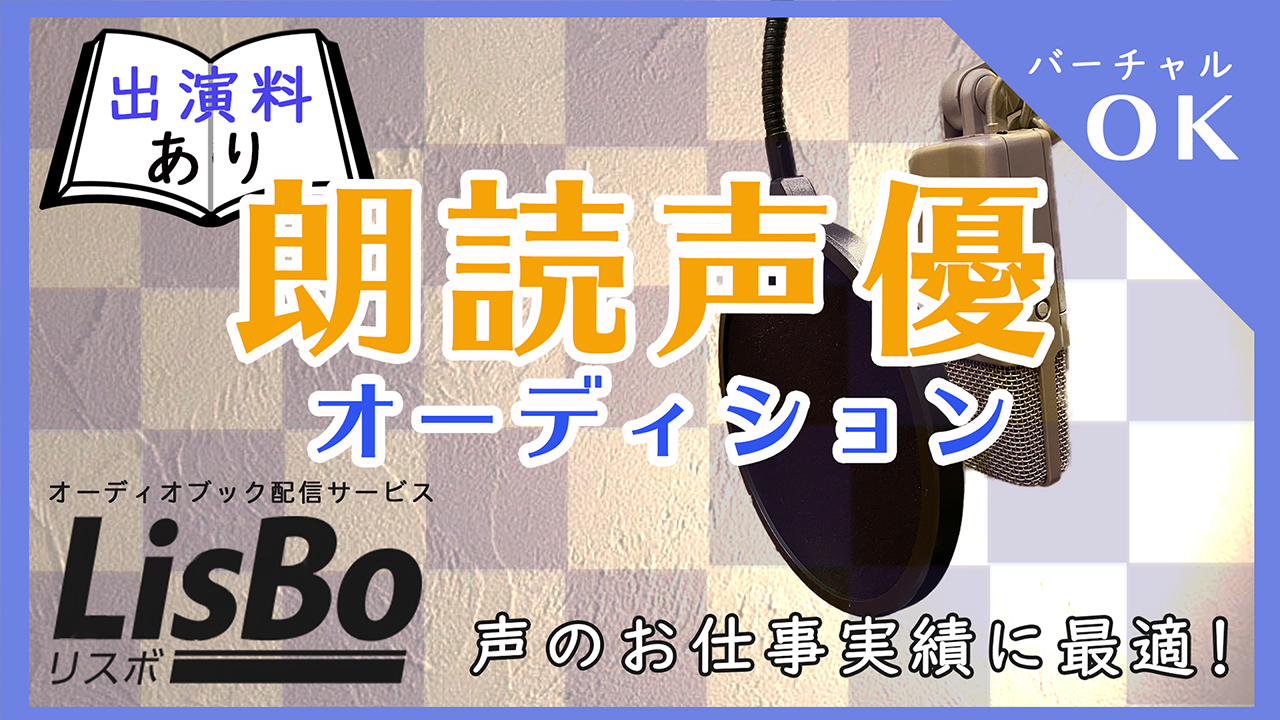定額制オーディオブックサービス『LisBo』音声コンテンツ朗読出演権オーディション!!
