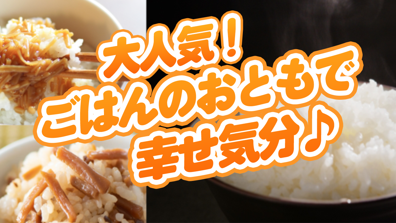 【ごはんのおとも編】大人気!某有名商店のごはんのおともで幸せ気分♪