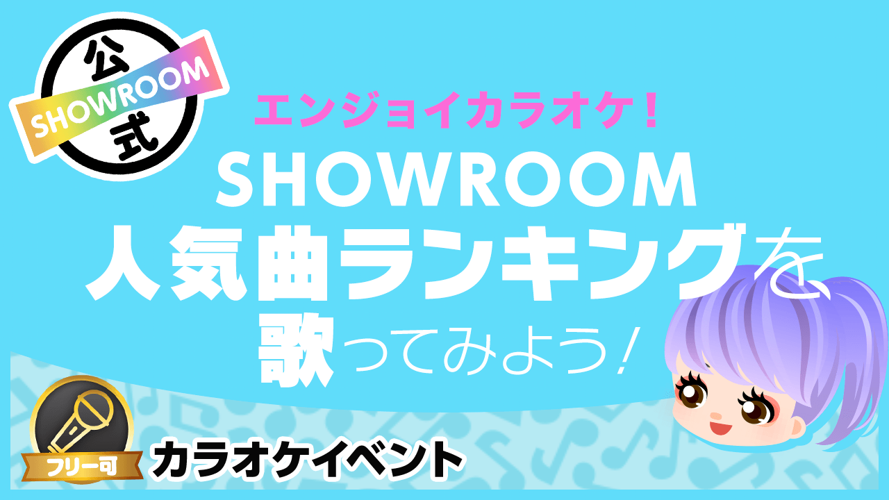 エンジョイカラオケ Showroom人気曲ランキングを歌ってみよう Showroom ショールーム エンジョイカラオケ Showroom人気曲ランキングを歌ってみよう Showroom ショールーム